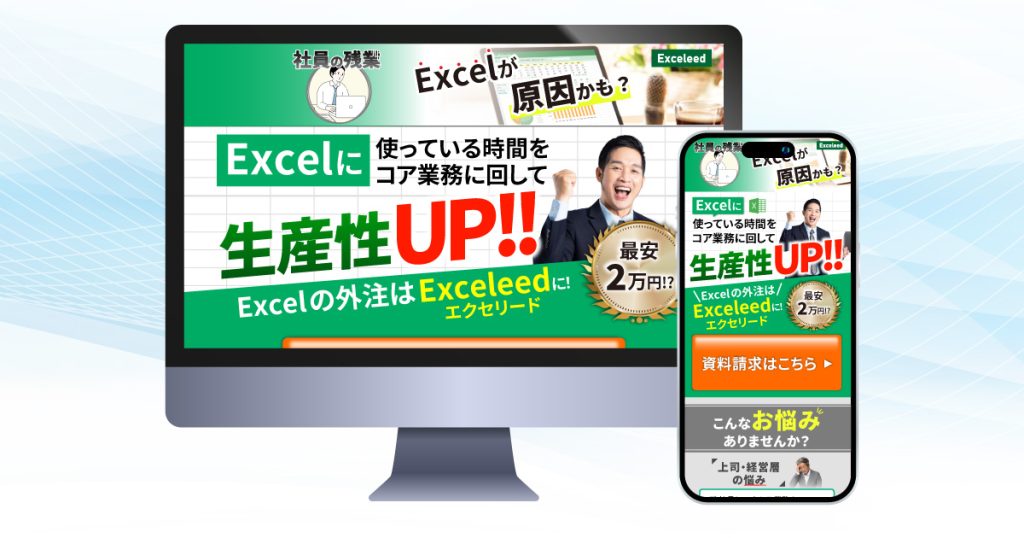 Excel作業の受託サービスのLP