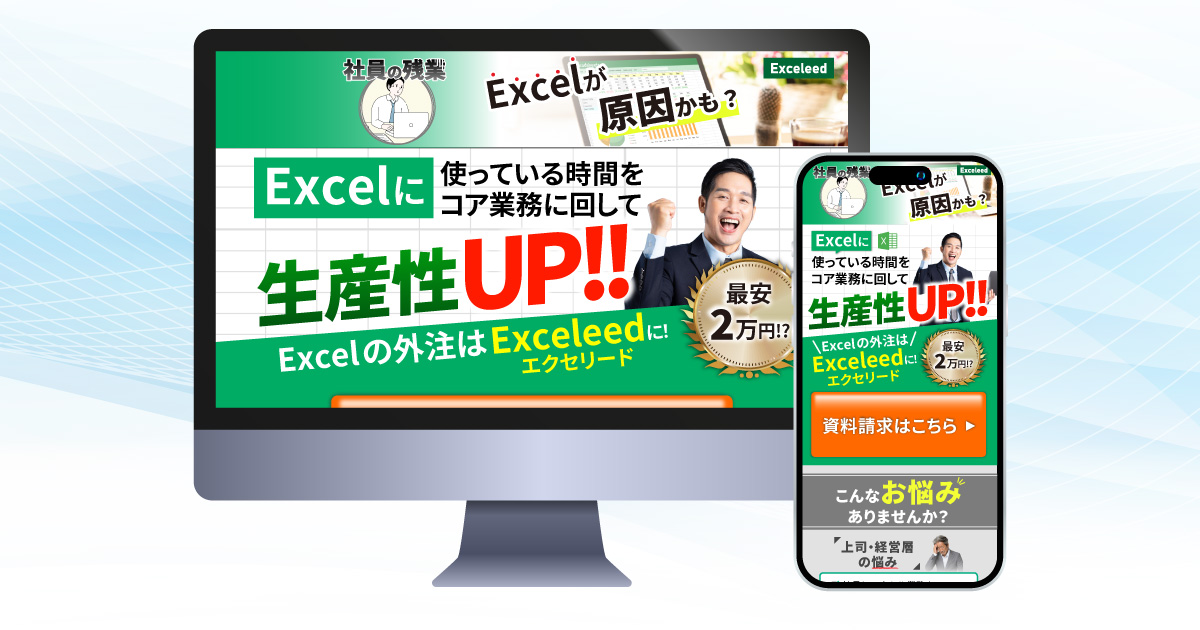 Excel作業の受託サービスのLP制作