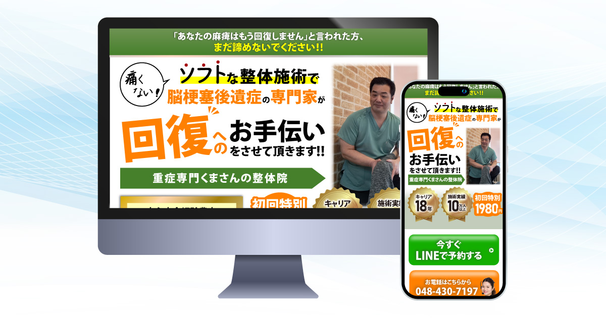 蕨重症専門くまさんの整体院LP制作事例 ファーストビュー デザイン