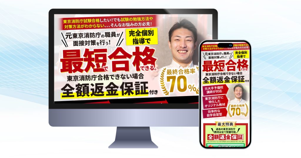 消防庁試験オンラインスクール LP制作事例 ファーストビュー デザイン